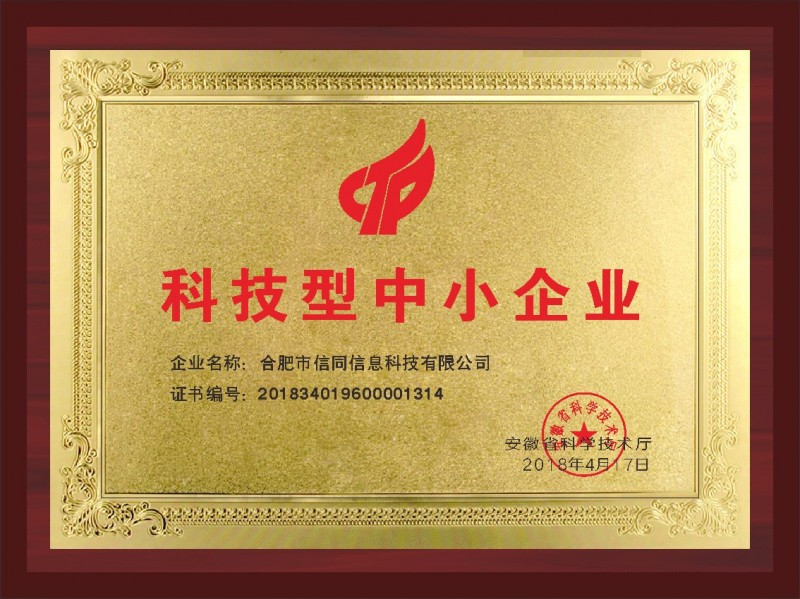 熱烈慶祝信同科技入庫(kù)國(guó)家科技型中小企業(yè)名單